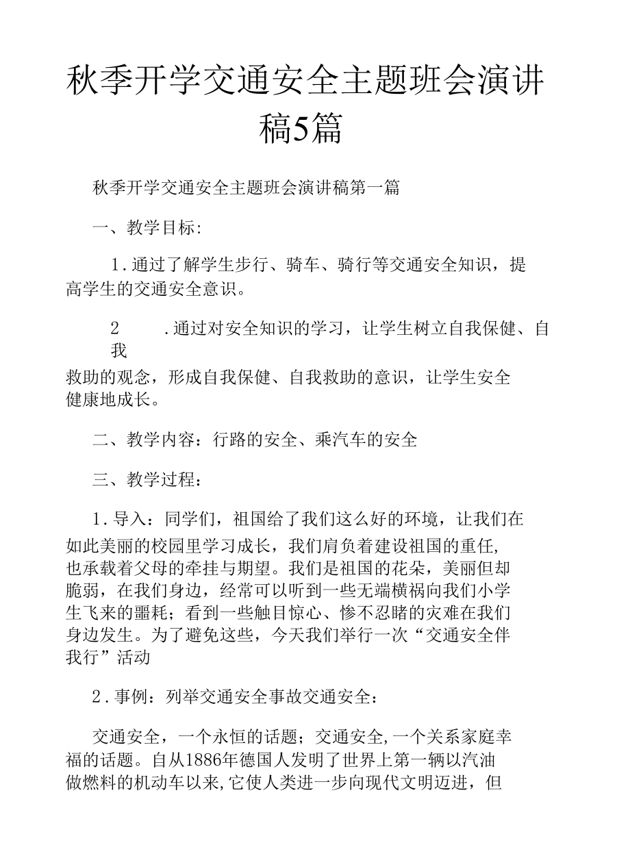 秋季开学交通安全主题班会演讲稿5篇.docx_第1页