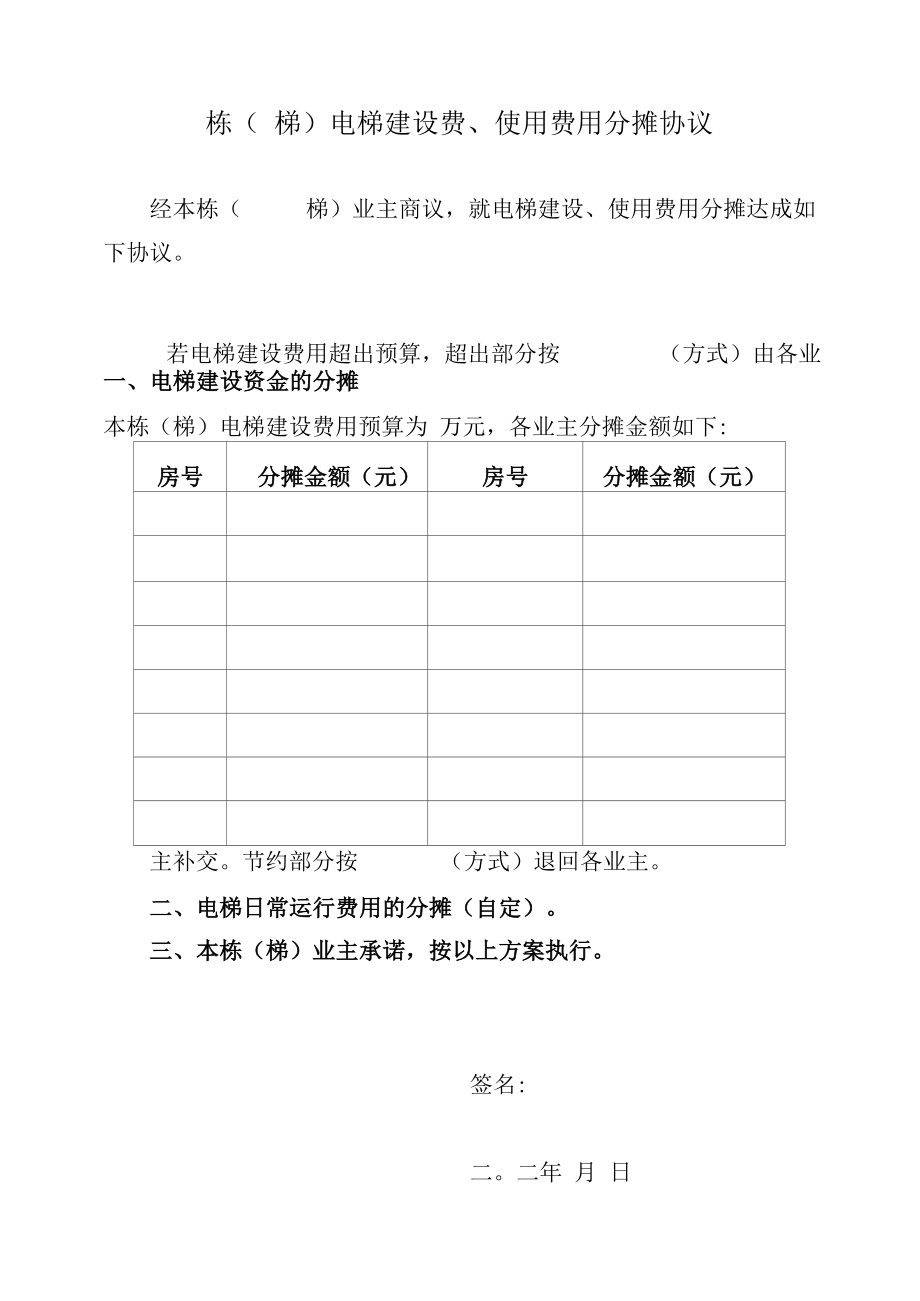 电梯建设、使用费用分摊协议（参考样本）.docx_第1页