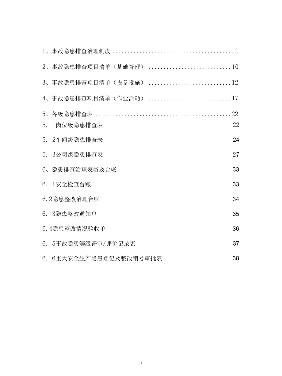 塑料薄膜企业隐患排查治理体系手册.docx_第2页