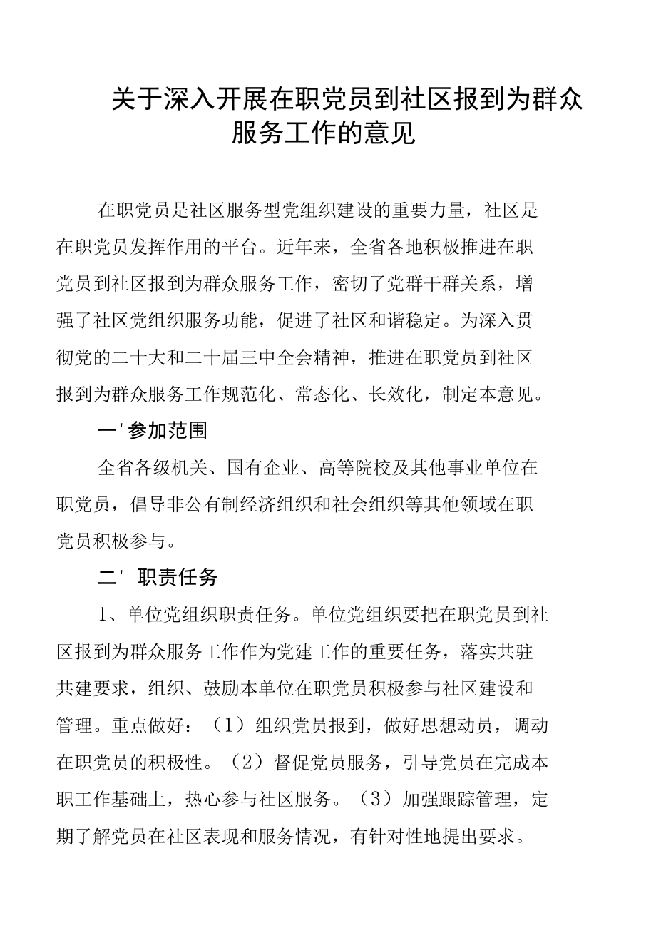 关于深入开展在职党员到社区报到为群众服务工作的意见.docx_第1页