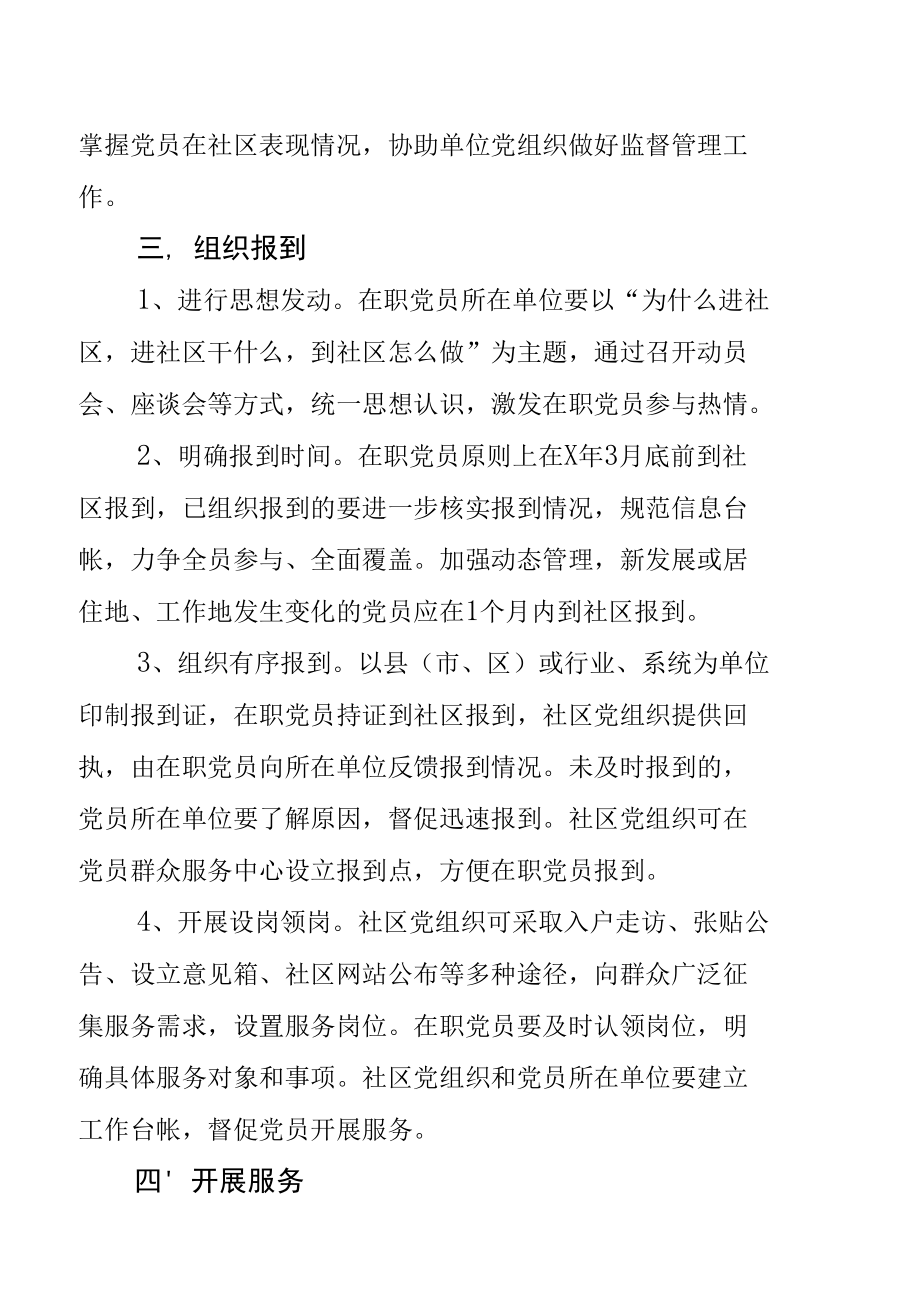 关于深入开展在职党员到社区报到为群众服务工作的意见.docx_第3页