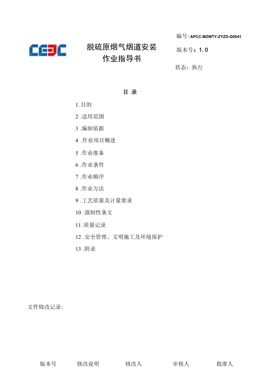 脱硫原烟气烟道安装作业指导书.docx_第3页