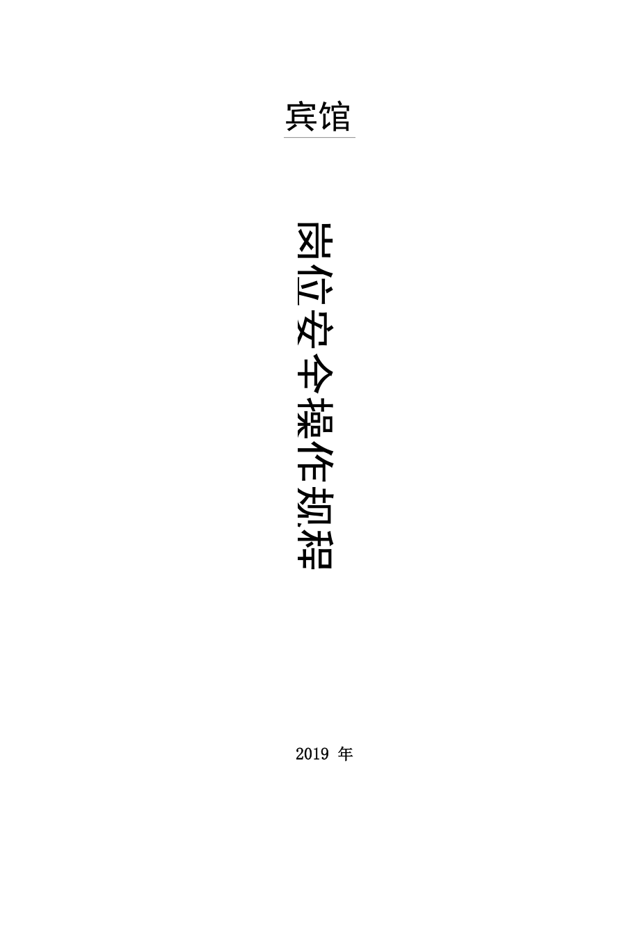 宾馆岗位安全操作规程.docx_第1页