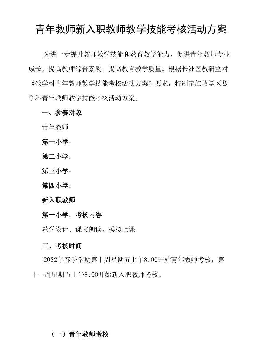 青年教师新入职教师教学技能考核活动方案.docx_第1页