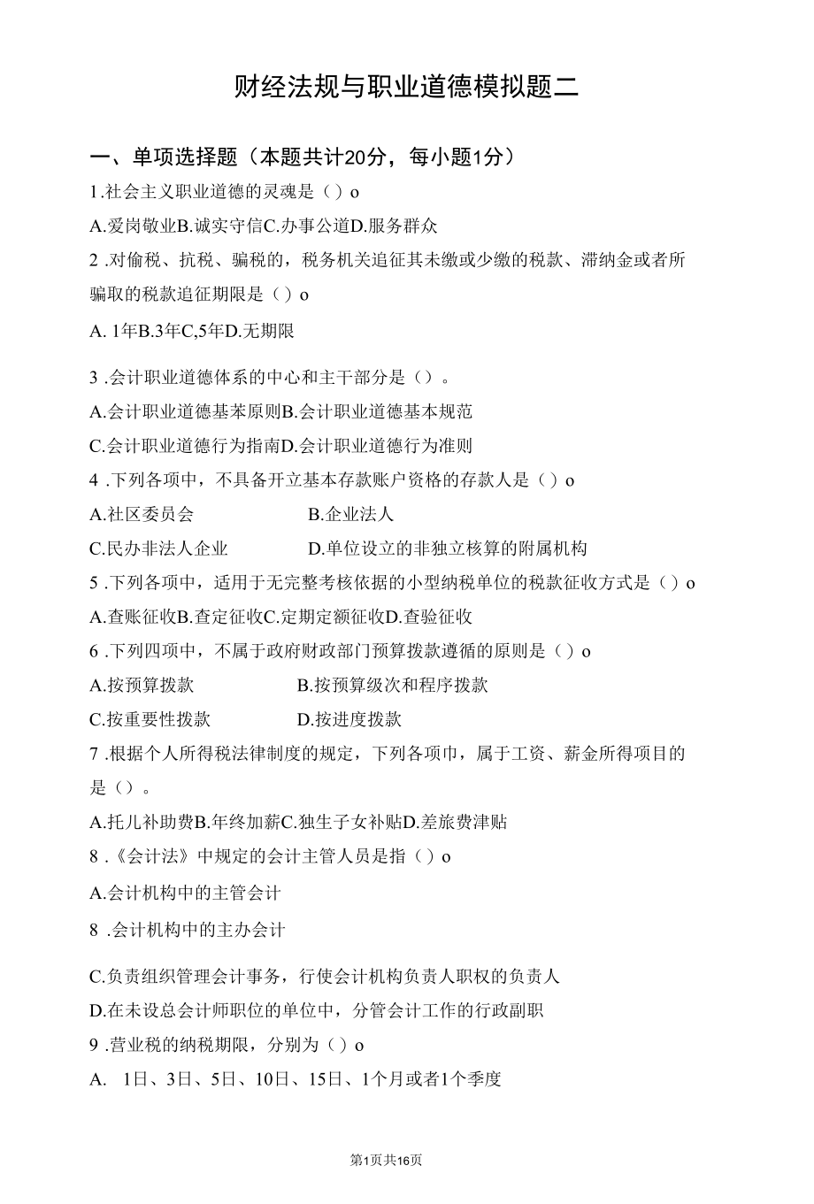 财经法规与职业道德试题及答案 (2).docx_第1页