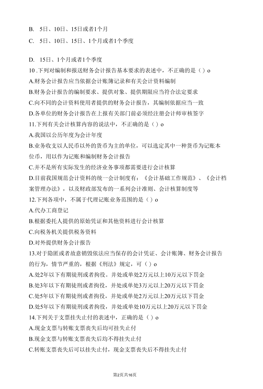 财经法规与职业道德试题及答案 (2).docx_第2页