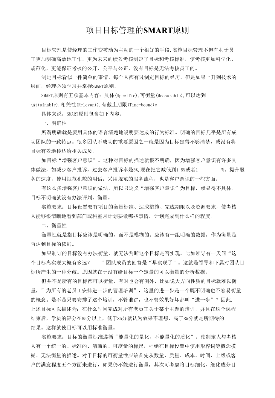 项目目标管理的SMART原则.docx_第1页