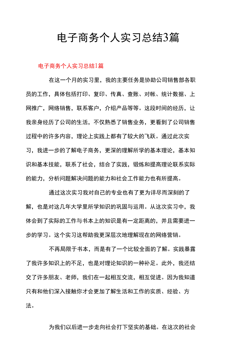 电子商务个人实习总结3篇.docx_第1页