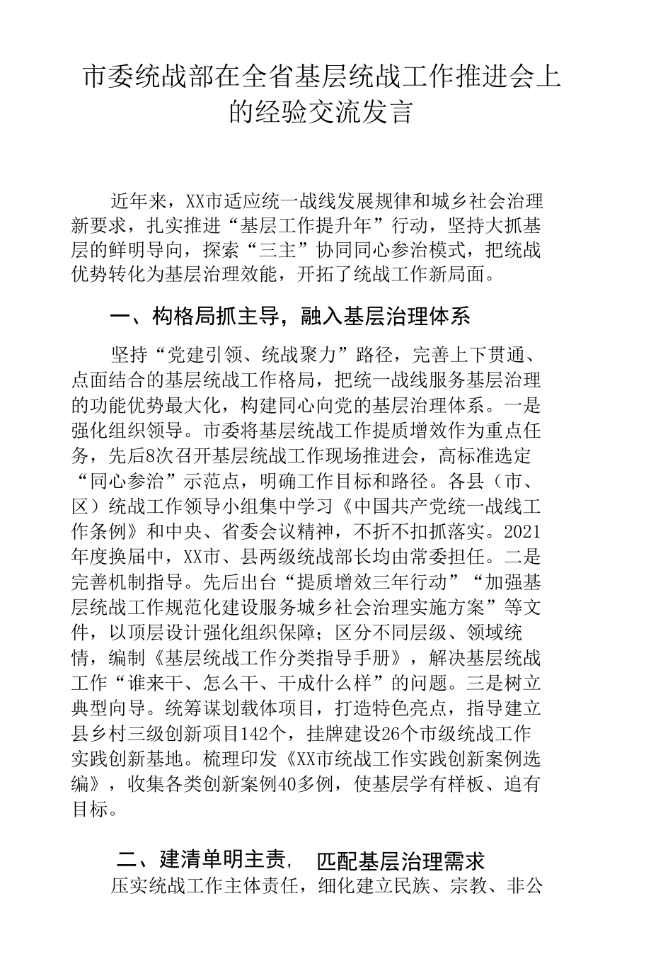 市委统战部在全省基层统战工作推进会上的经验交流发言.docx_第1页