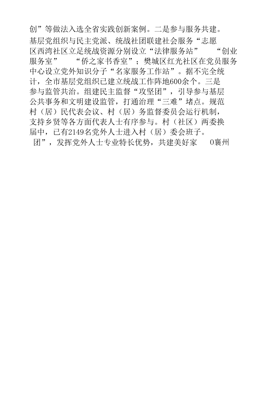 市委统战部在全省基层统战工作推进会上的经验交流发言.docx_第3页