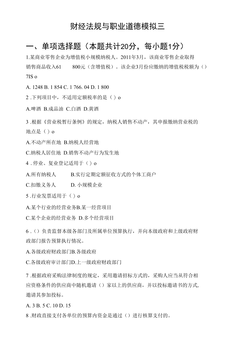 财经法规与职业道德试题及答案 (3).docx_第1页