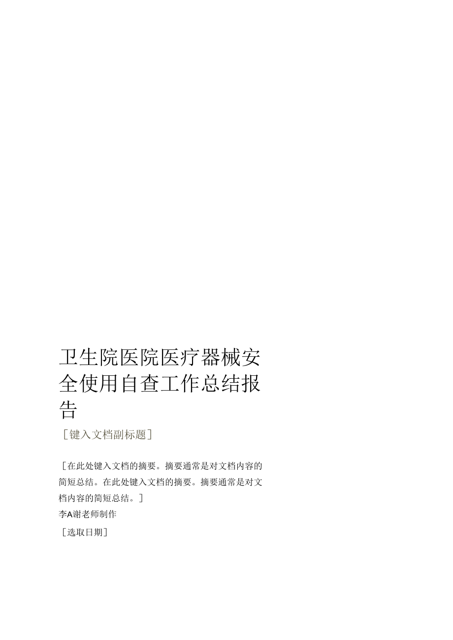 卫生院医院医疗器械安全使用自查工作总结报告.docx_第1页