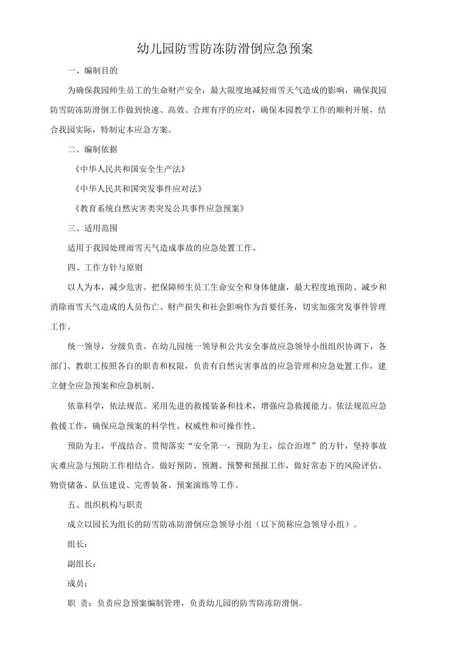 幼儿园防雪防冻防滑倒应急预案.docx_第1页