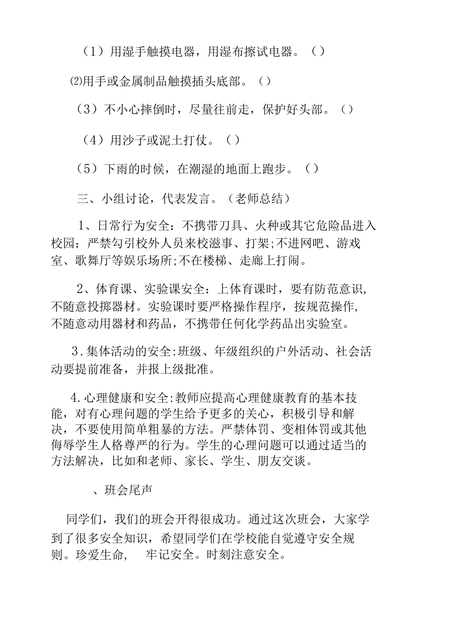 安全教育主题班会策划书5篇.docx_第3页