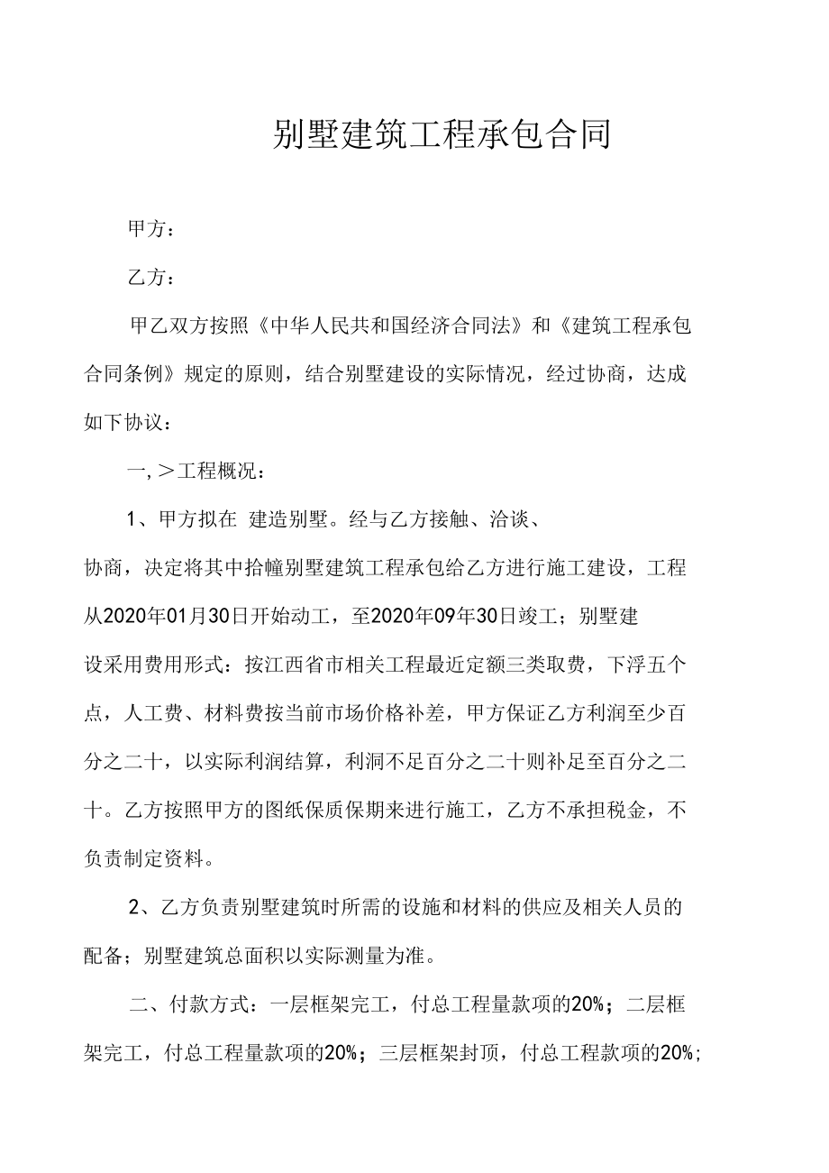 最新别墅建筑工程承包合同.docx_第2页