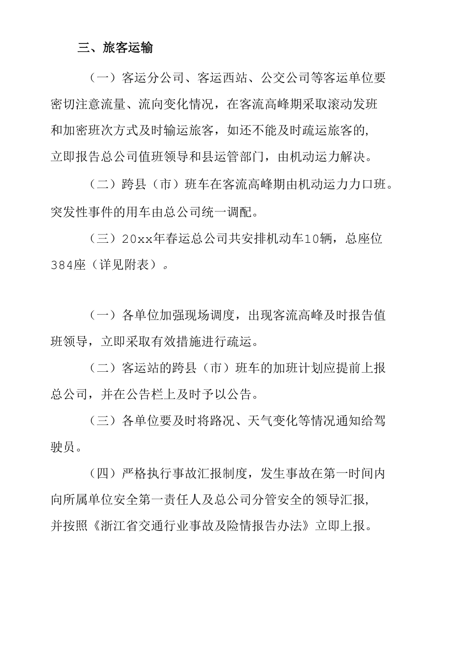 运输企业春节期间疫情防控应急预案.docx_第3页