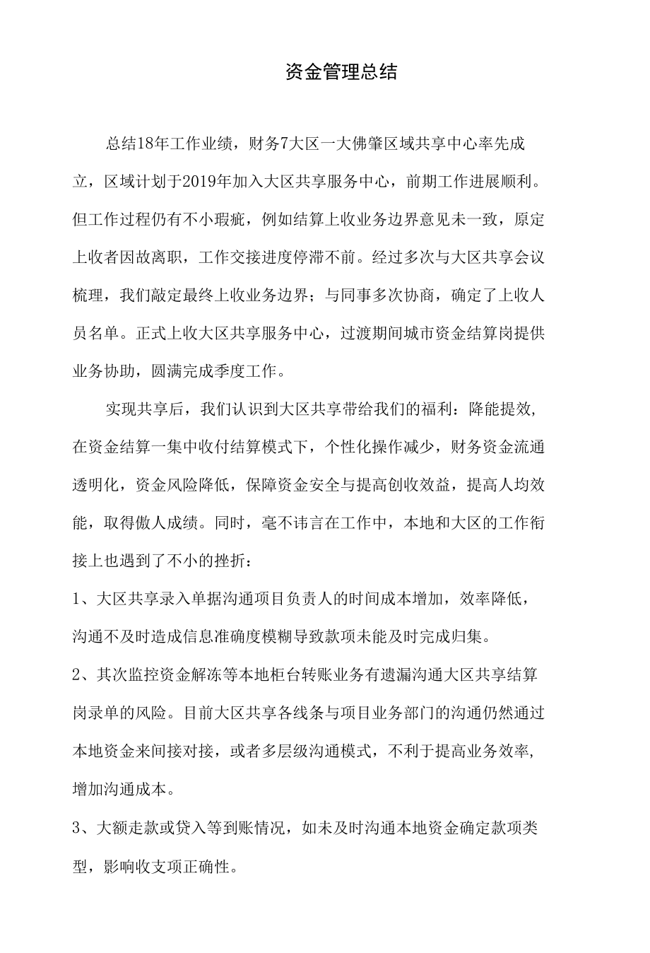 资金管理总结.docx_第1页