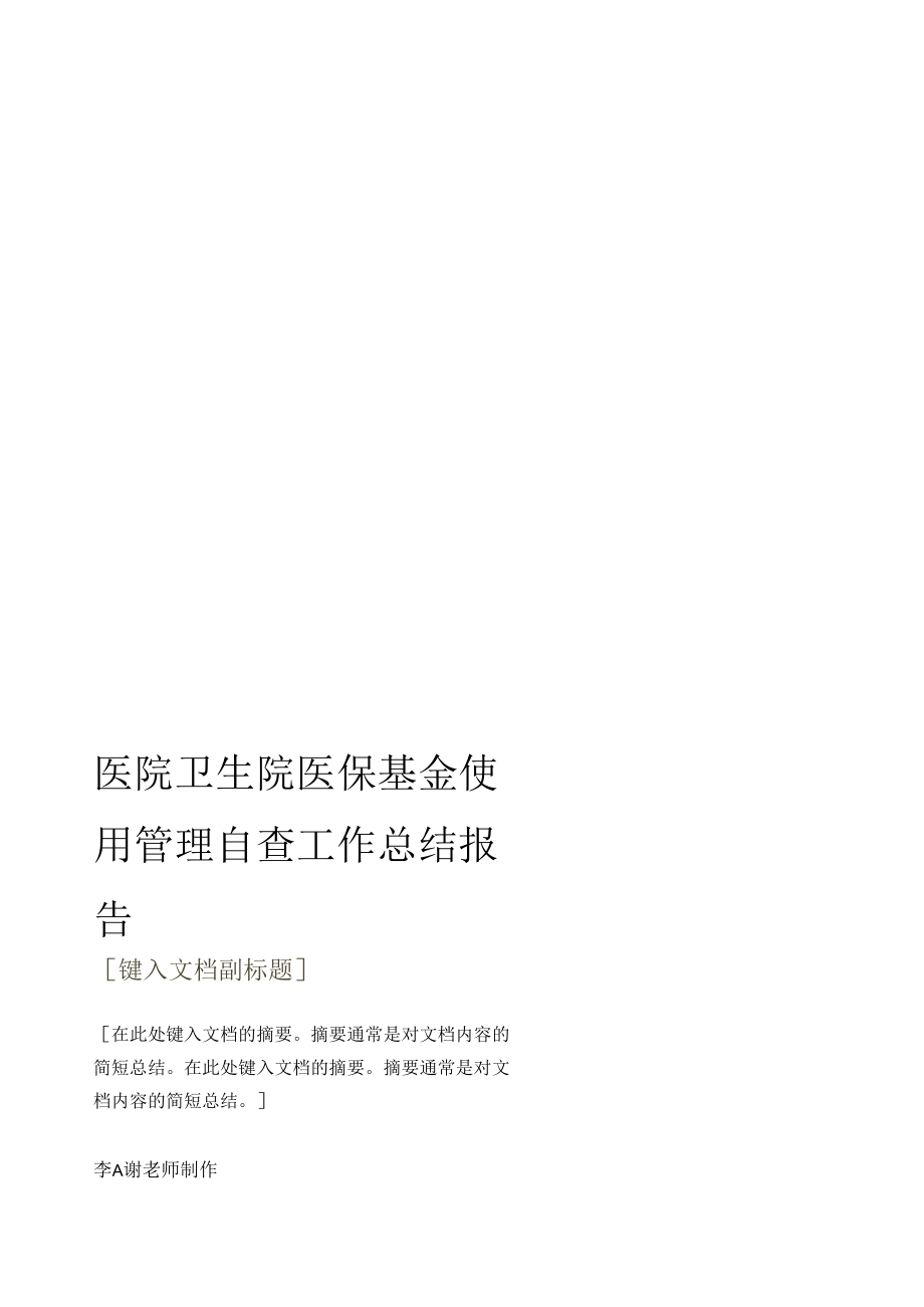 医院卫生院医保基金使用管理自查工作总结报告.docx_第1页