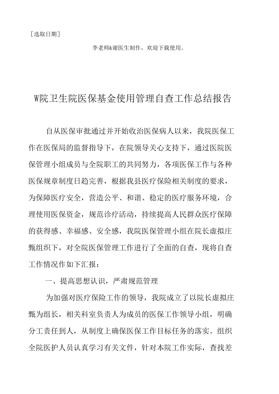 医院卫生院医保基金使用管理自查工作总结报告.docx_第2页