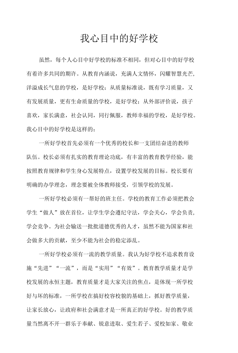 我心目中的好学校（8篇）.docx_第1页