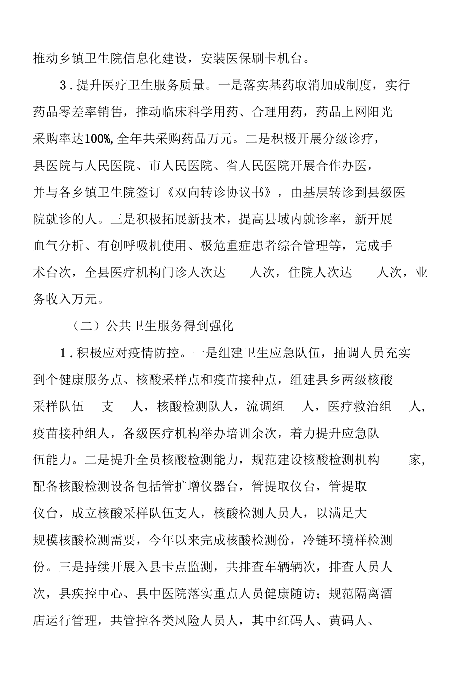 卫生健康局工作总结及2022年度工作计划范文.docx_第2页