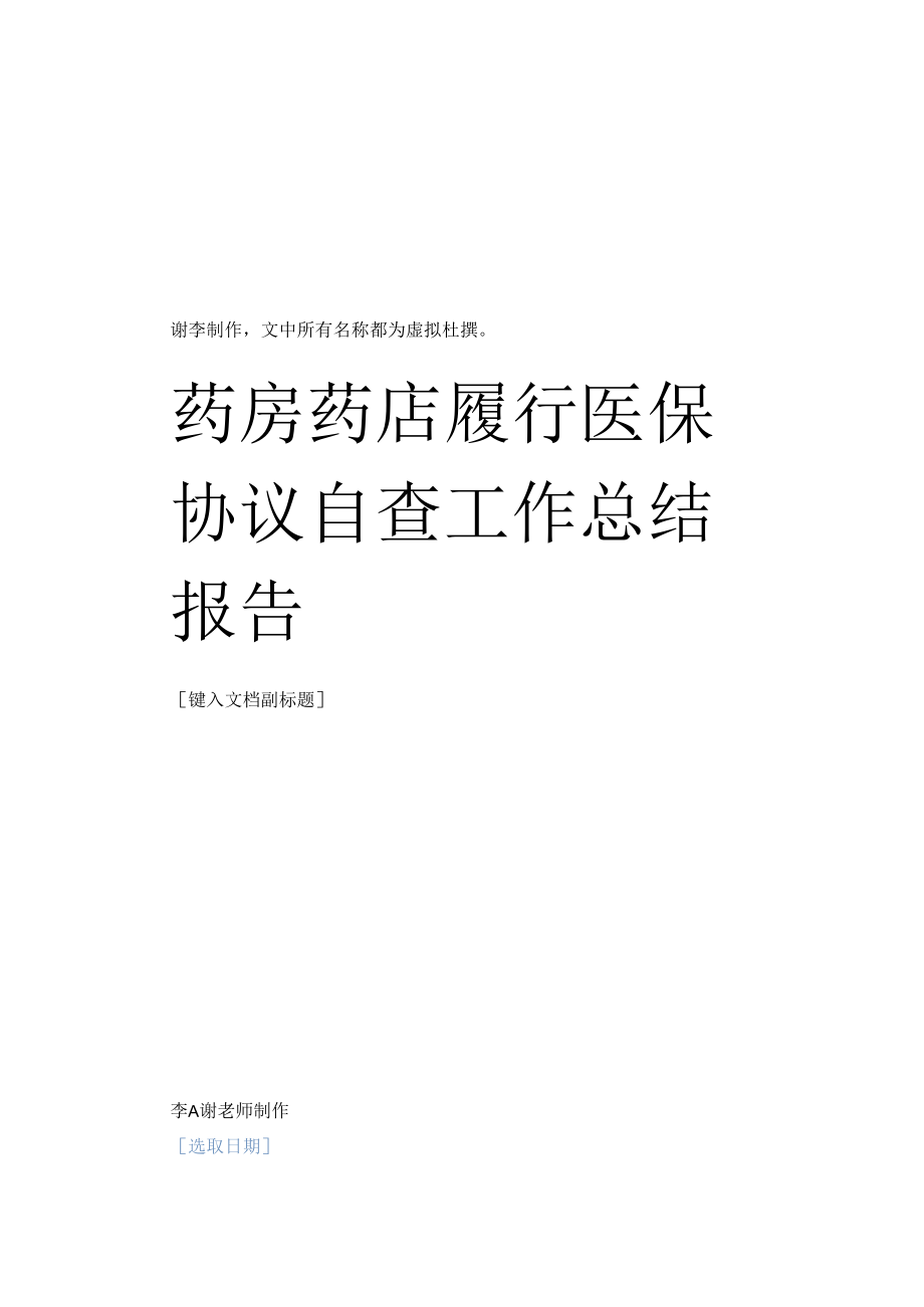 药房药店履行医保协议自查工作总结报告.docx_第1页