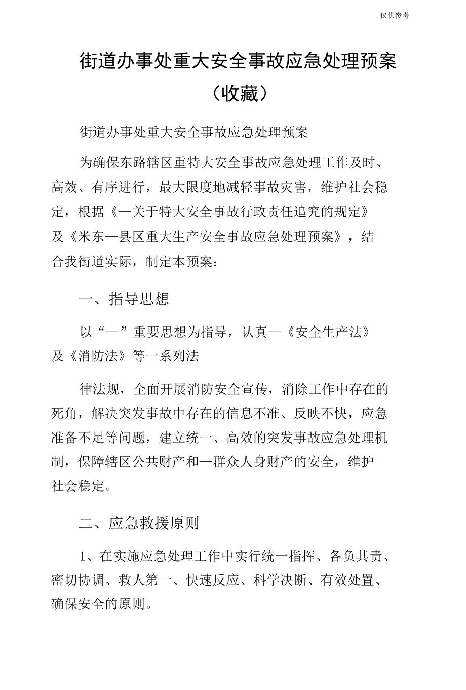 街道办事处重大安全事故应急处理预案（收藏）.docx_第1页