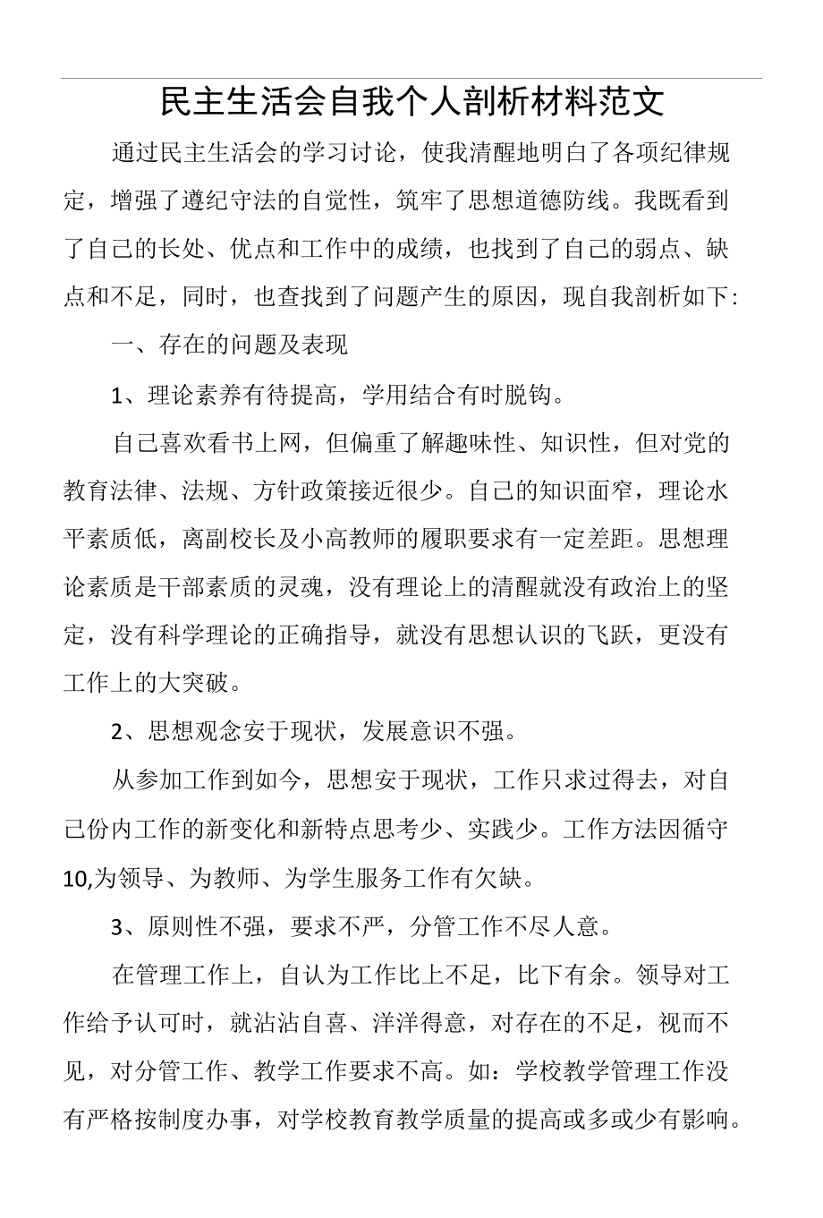 民主生活会自我个人剖析材料范文.docx_第1页