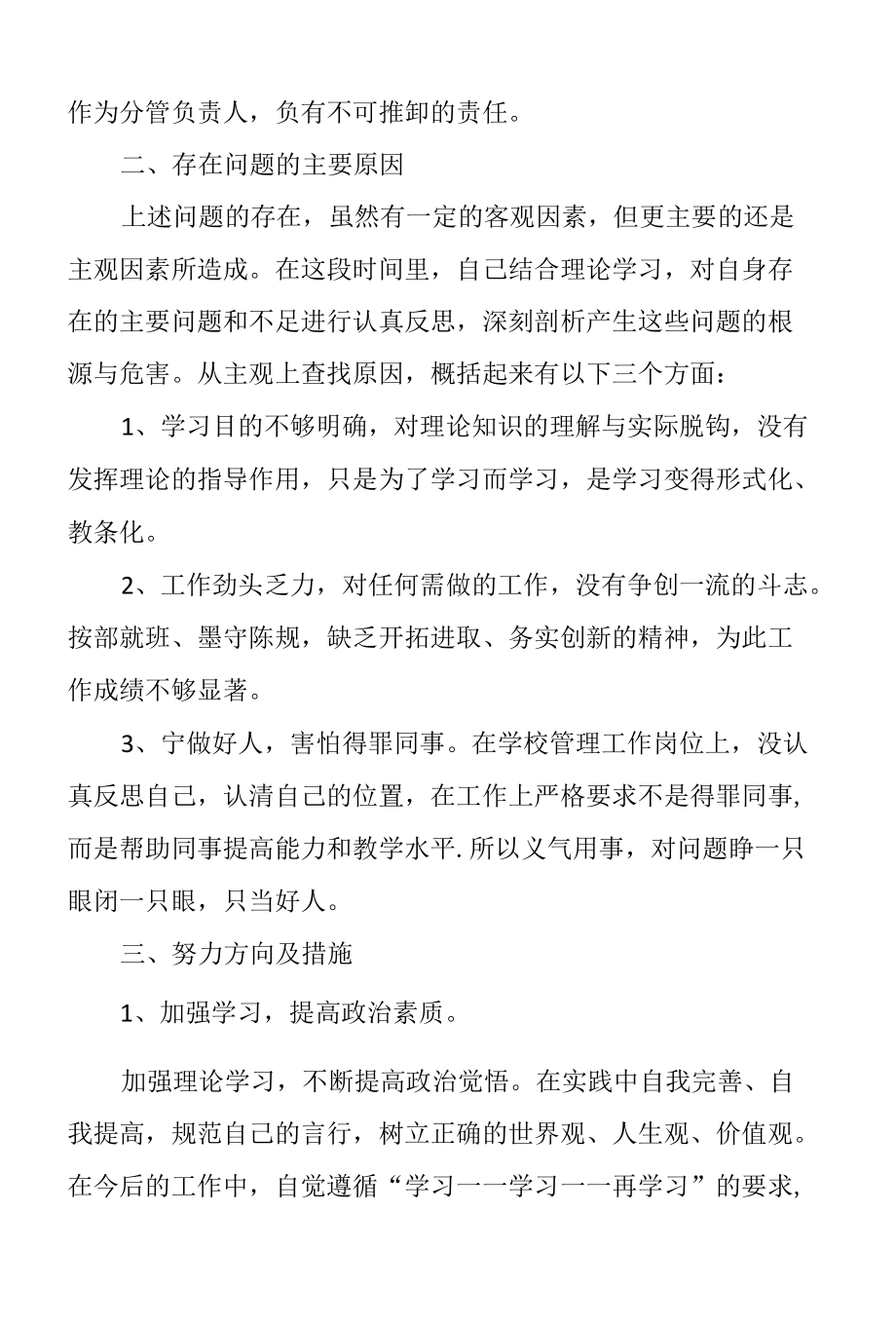 民主生活会自我个人剖析材料范文.docx_第2页