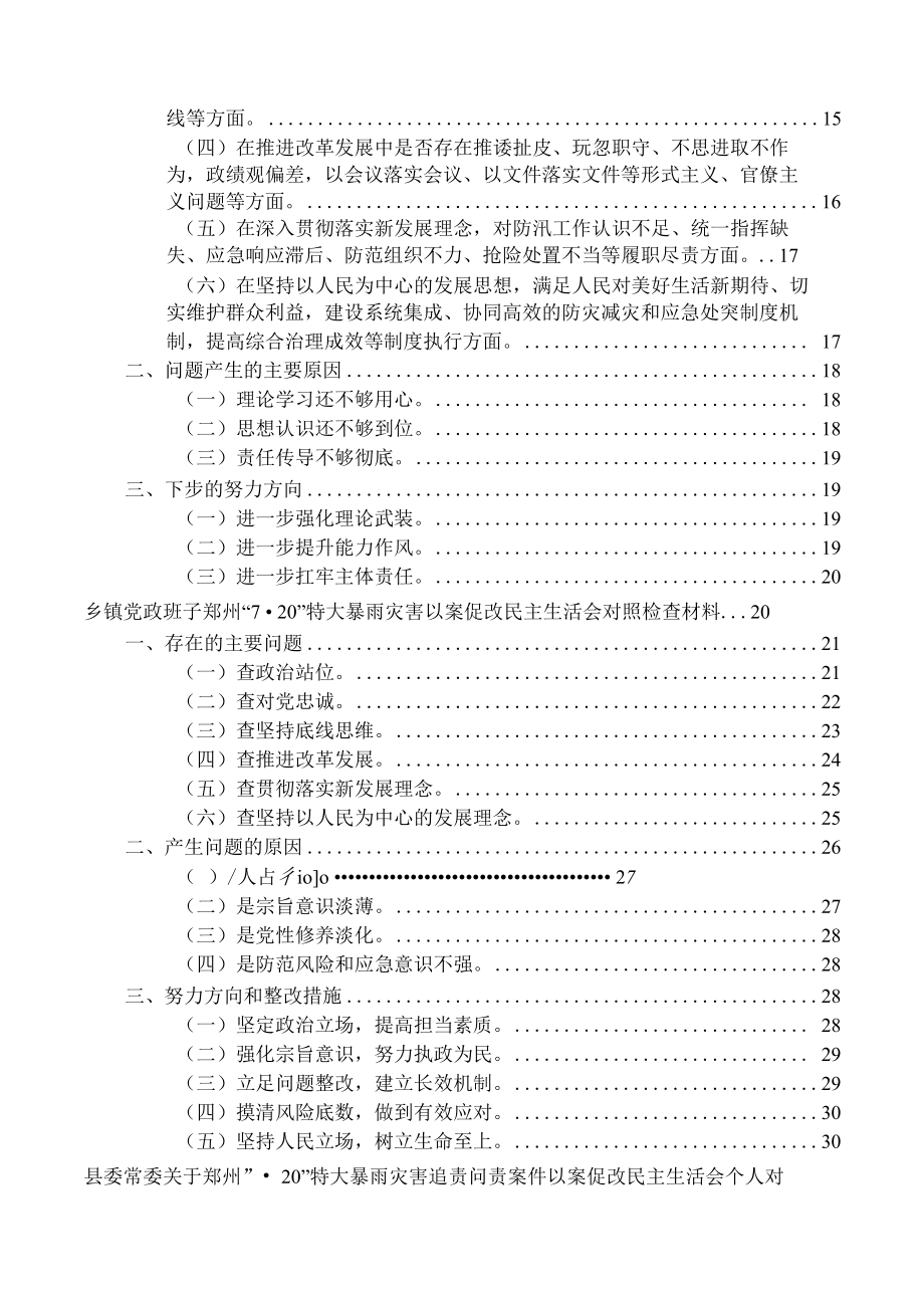 郑州特大暴雨灾害追责问责案件以案促改讲话发言合辑.docx_第2页