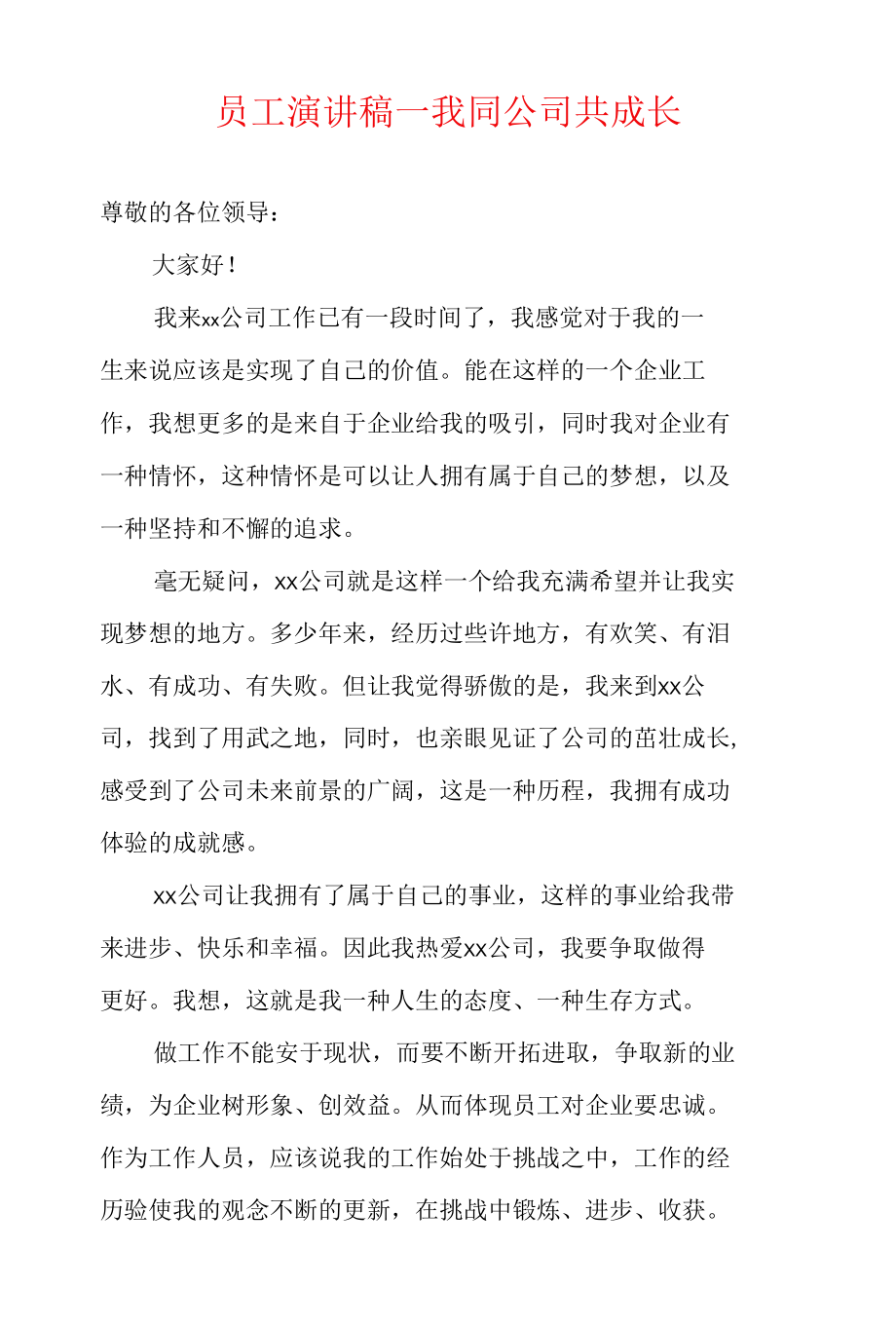 员工演讲稿—我同公司企业共成长.docx_第1页