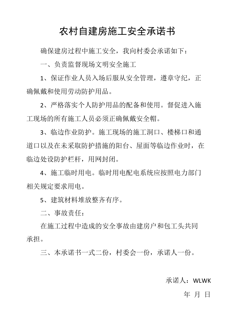 农村自建房施工安全承诺书.docx_第1页