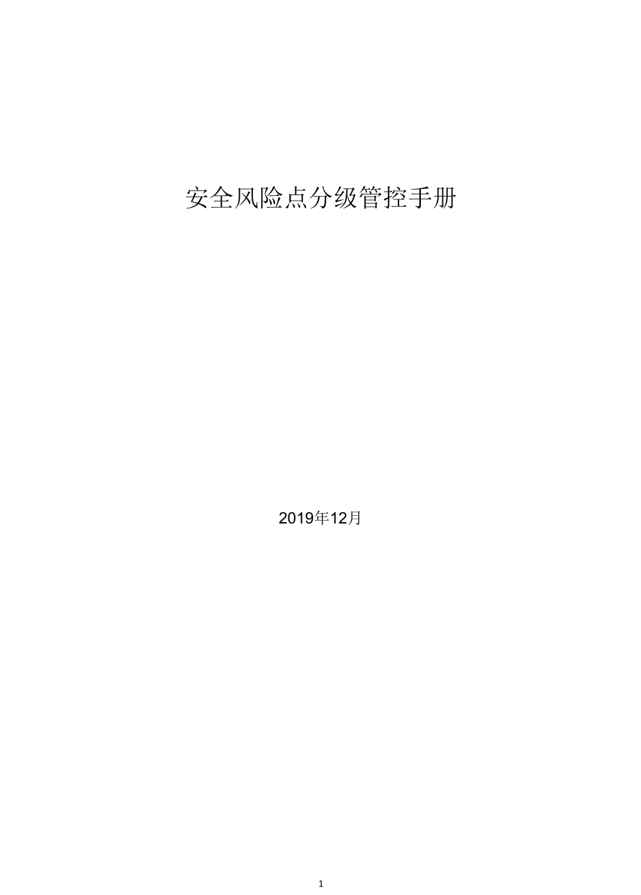 轮胎企业风险分级管控体系资料.docx_第1页