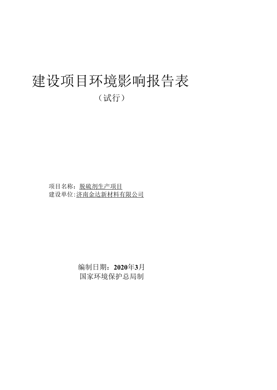 济南金达新材料有限公司脱硫剂生产项目环境影响报告.docx_第1页