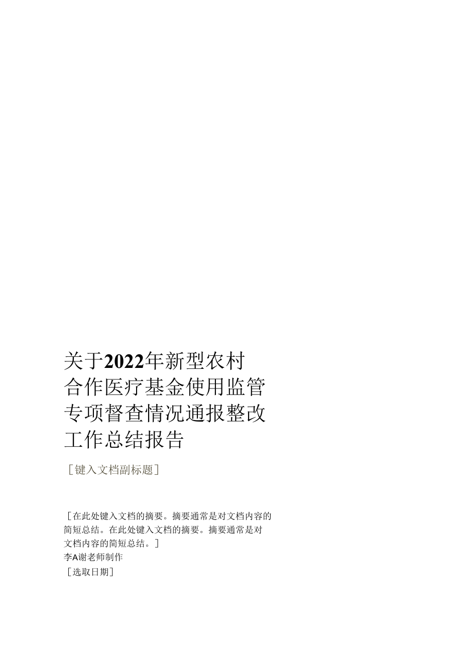 关于2022年新型农村合作医疗基金使用监管专项督查情况通报整改工作总结报告.docx_第1页