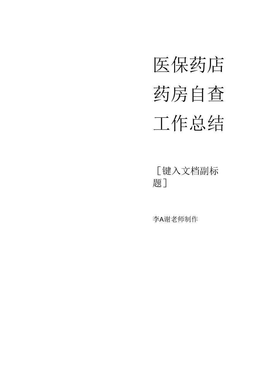 医保药店药房自查工作总结.docx_第1页