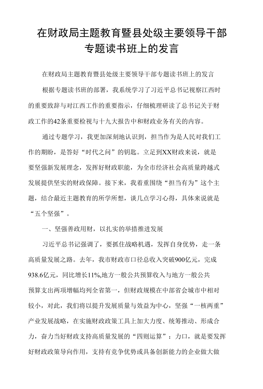 在财政局主题教育暨县处级主要领导干部专题读书班上的发言.docx_第1页