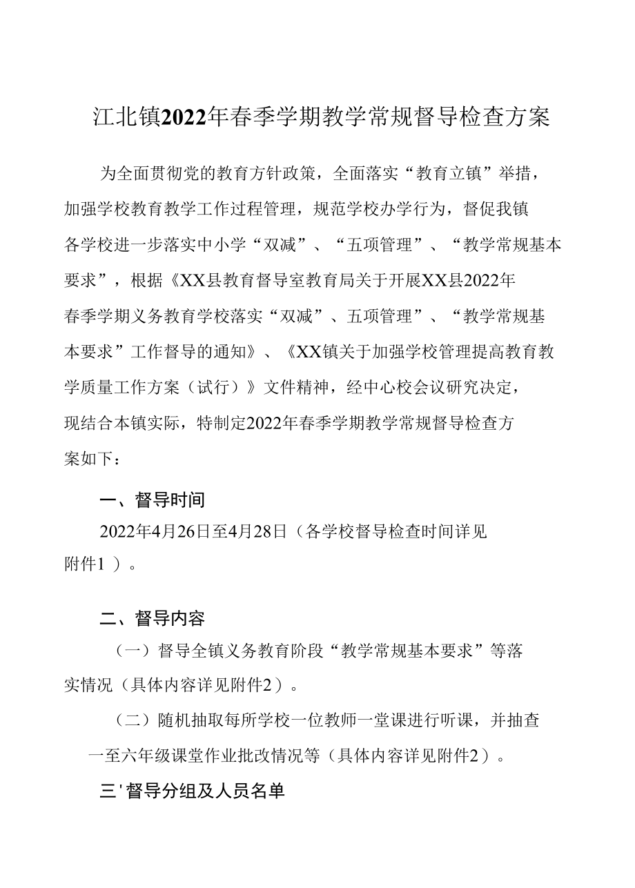 江北镇2022年春季学期教学常规督导检查方案.docx_第1页