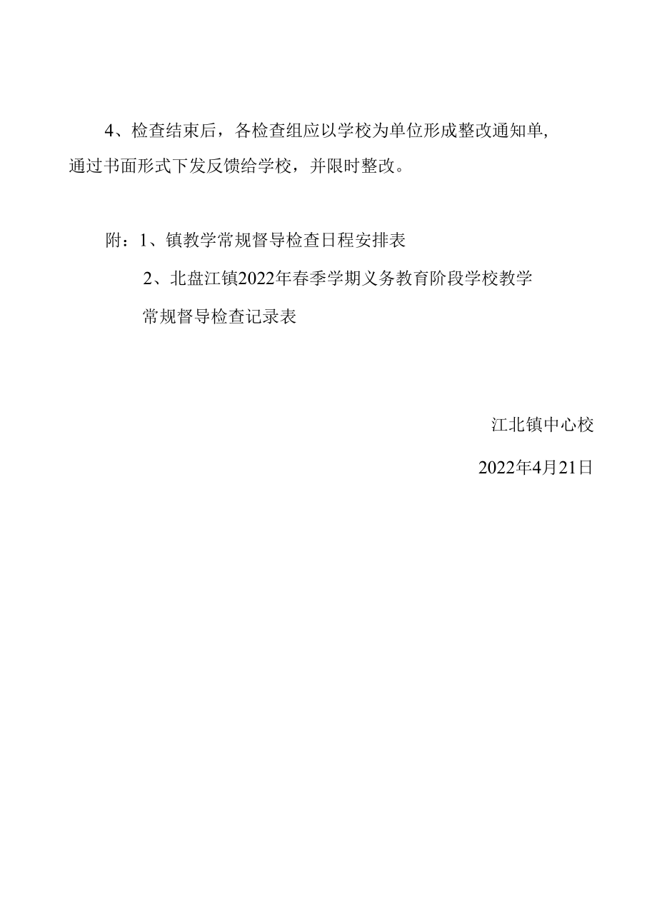 江北镇2022年春季学期教学常规督导检查方案.docx_第3页