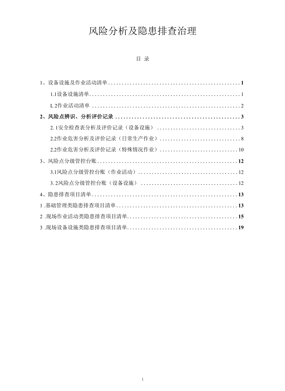 最新加油站风险分级管控及隐患治理手册.docx_第1页