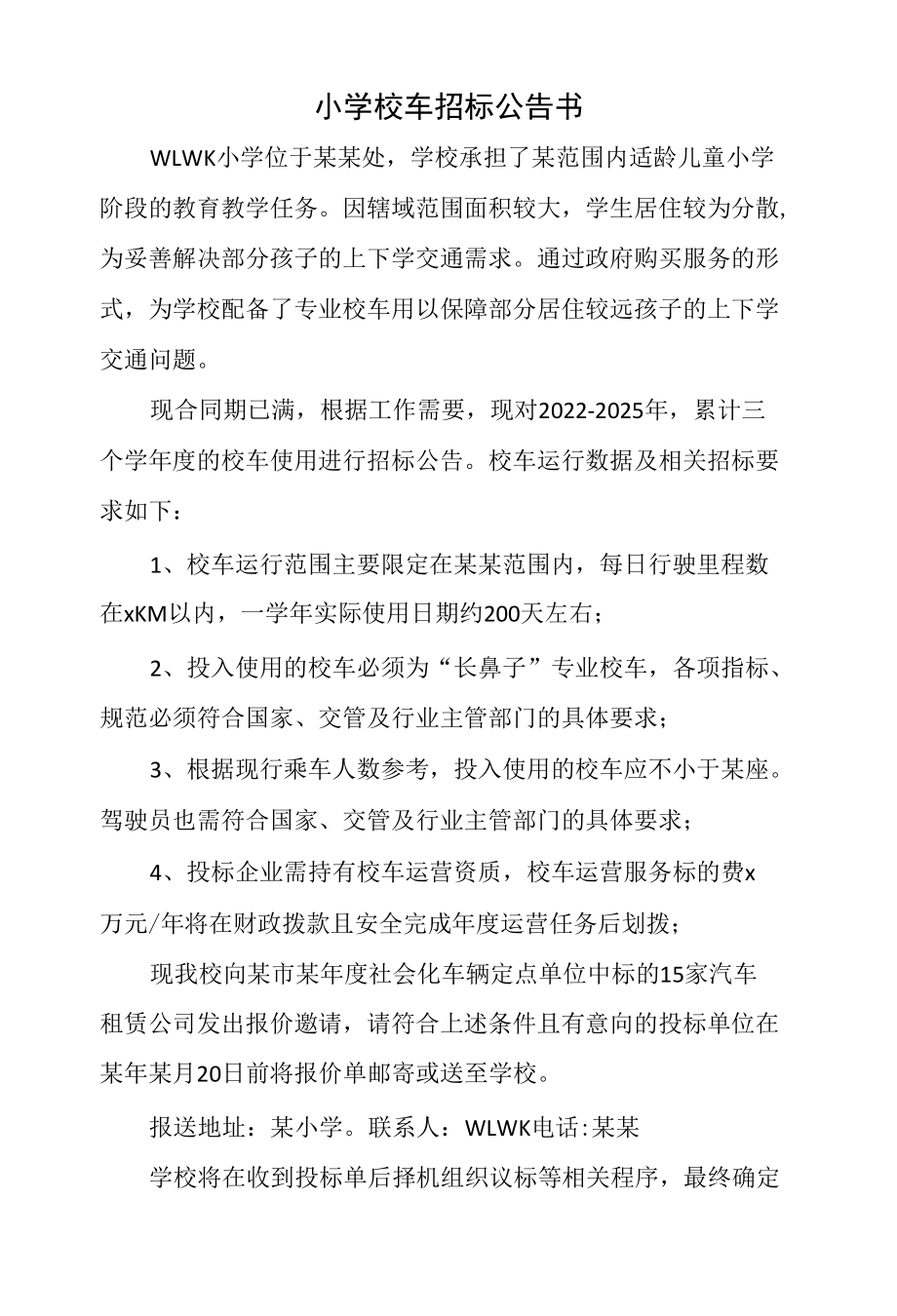 小学校车招标公告书.docx_第1页