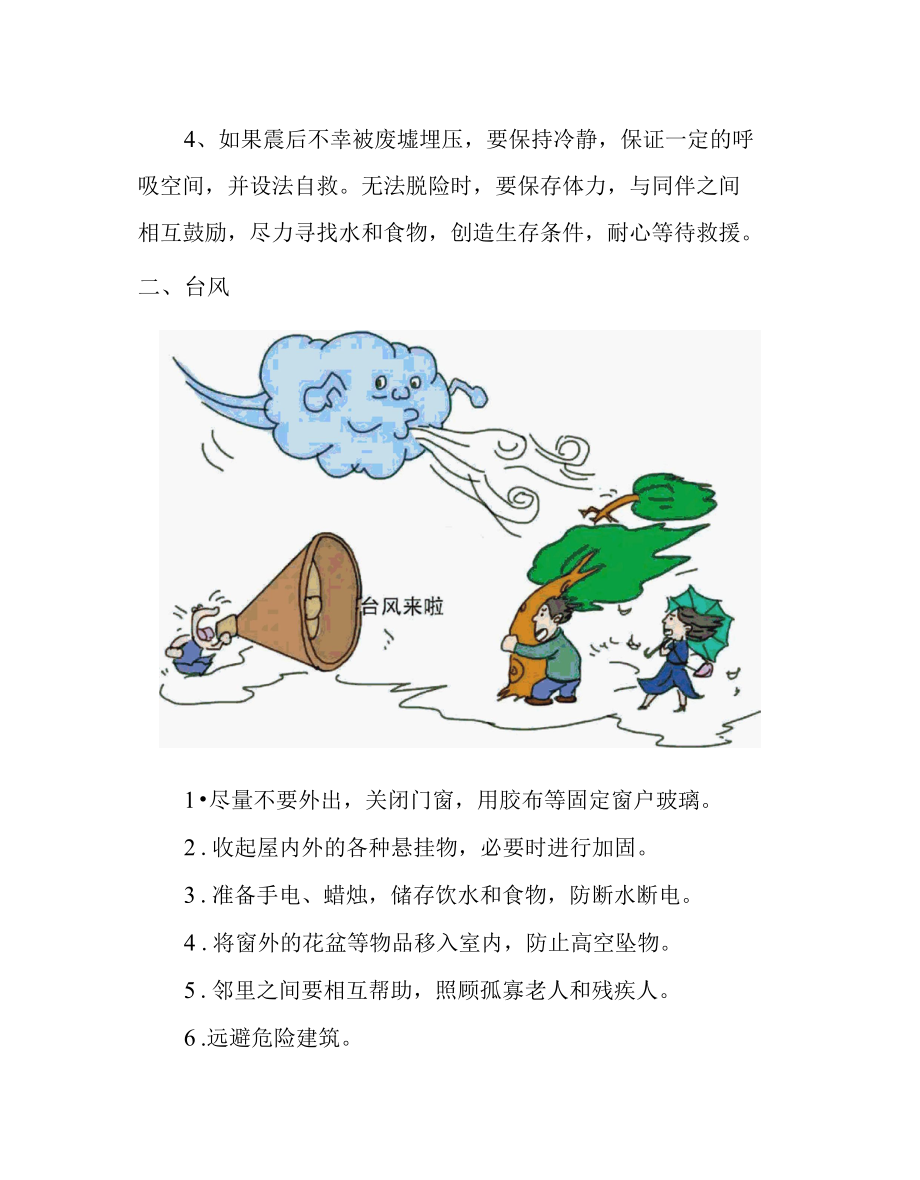 防灾减灾自主避险意识及操作.docx_第2页