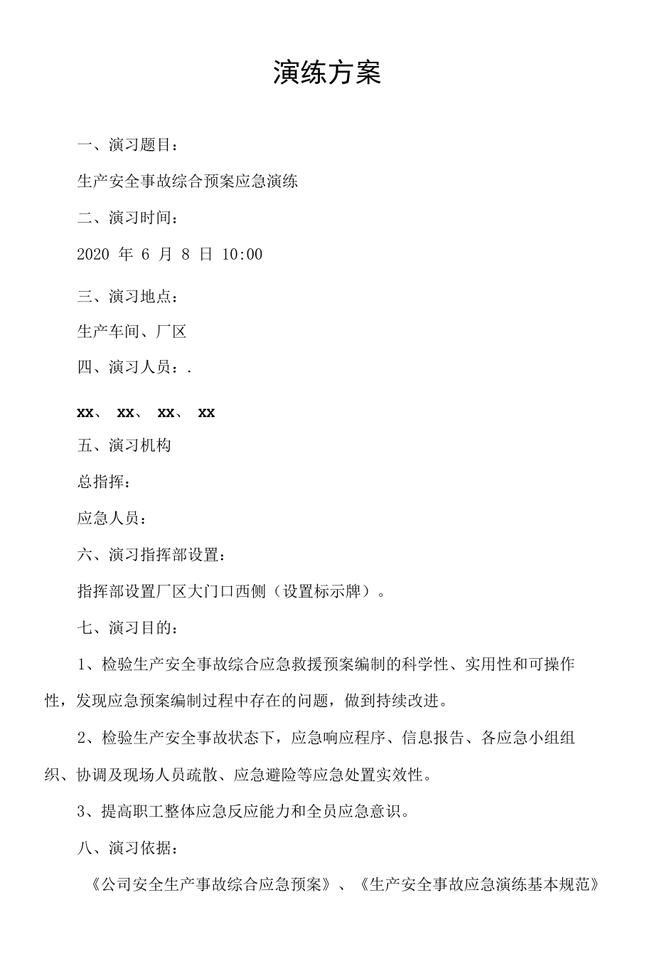 综合预案应急演练方案.docx_第2页