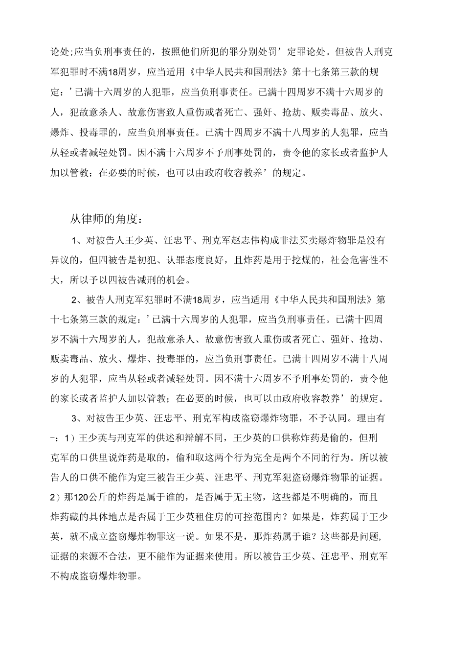 刑法实务案例分析：王少英、汪忠平、刑克军盗窃罪案例分析.docx_第2页