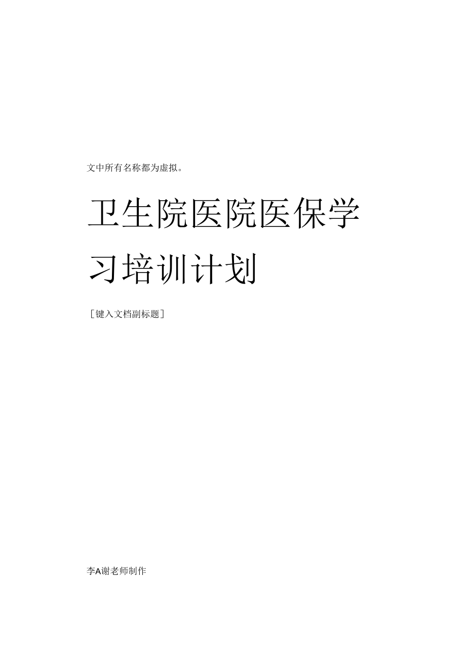 卫生院医院医保学习培训计划.docx_第1页