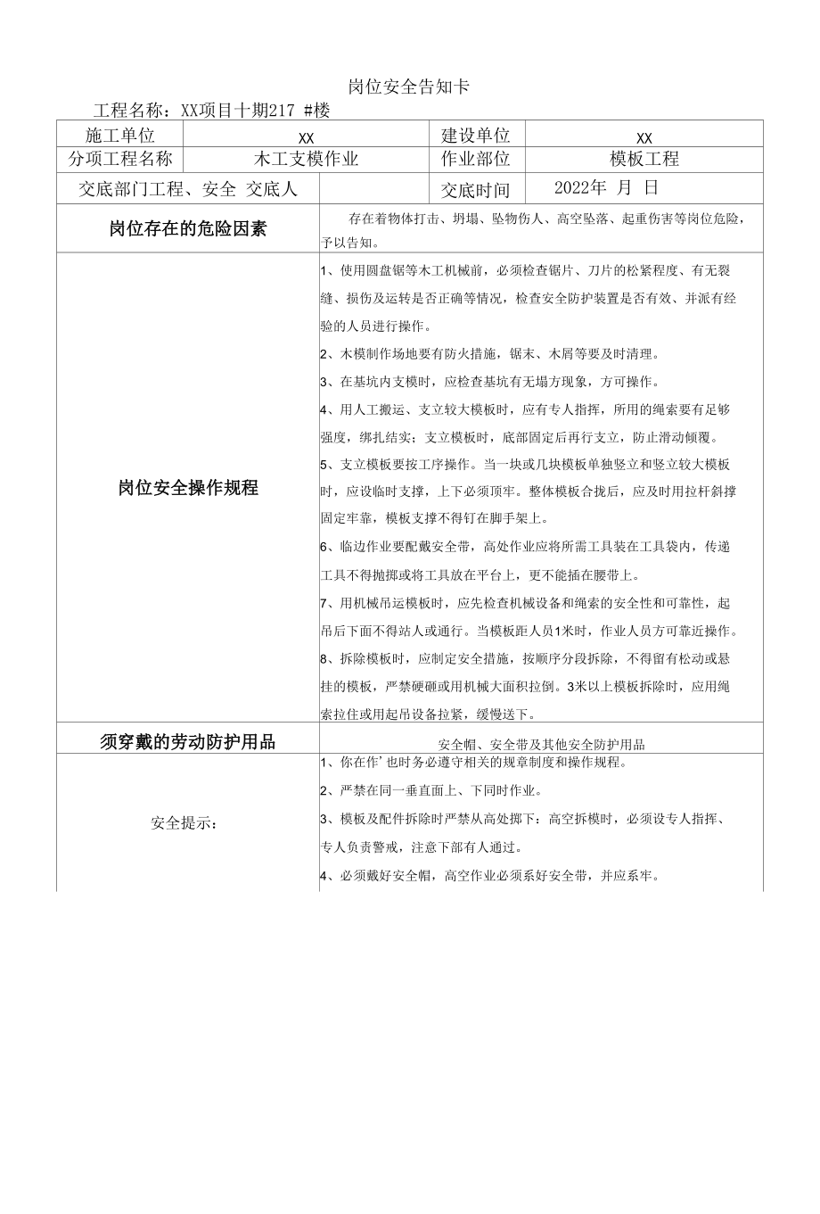 房建岗位安全告知卡.docx_第1页