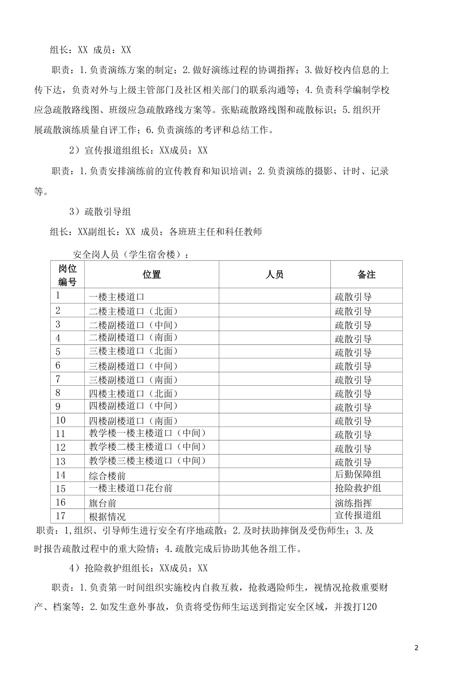 北街中心小学住校生地震应急疏散演练方案.docx_第2页