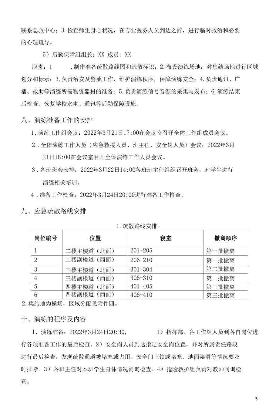 北街中心小学住校生地震应急疏散演练方案.docx_第3页