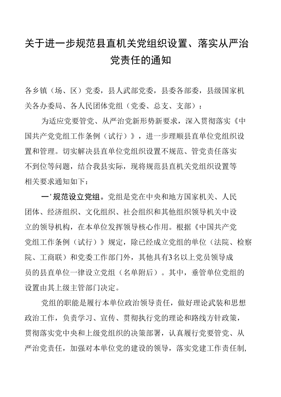 关于进一步规范县直机关党组织设置、落实从严治党责任的通知.docx_第1页