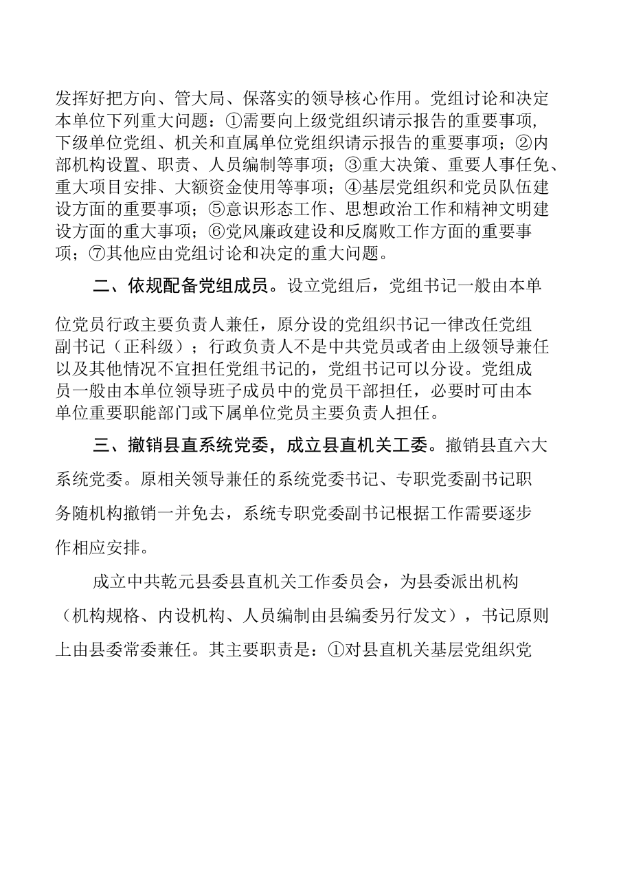 关于进一步规范县直机关党组织设置、落实从严治党责任的通知.docx_第2页